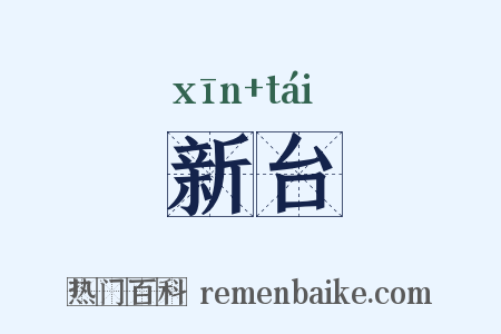 新台是什么意思的图片